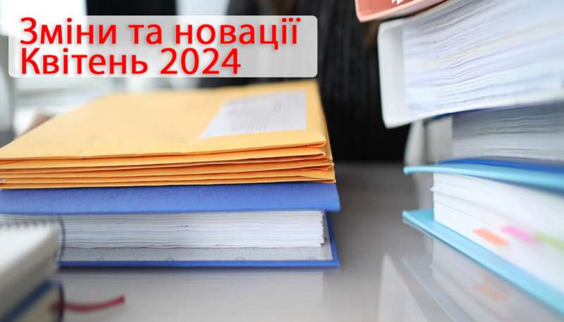 Зміни та новації у нормативних документах — квітень 2024