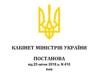 Постанова від 25 квітня 2018 р. N 410 Київ