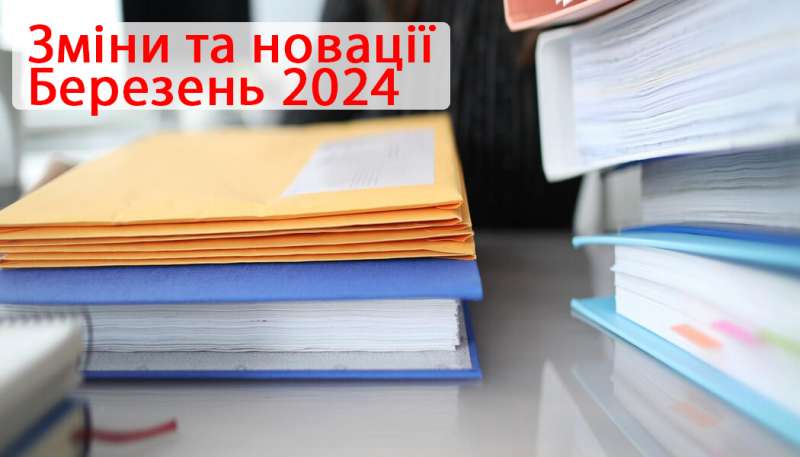 Зміни та новації у нормативних документах — березень 2024