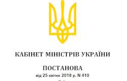 Постанова від 25 квітня 2018 р. N 410 Київ
