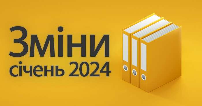 Зміни та новації у нормативних документах — січень 2024 року