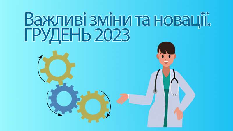Важливі зміни та новації у нормативних документах, що стосуються охорони здоров'я – грудень 2023