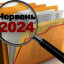 Зміни та новації у нормативних документах — червень 2024