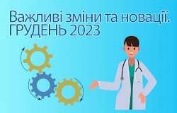 Важливі зміни та новації у нормативних документах, що стосуються охорони здоров'я – грудень 2023